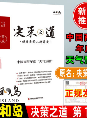 正和岛新作 决策之道 决策参考第1辑越重要的人越重要打胜仗常胜团队的成功密码本质N种可能企业管理正和岛套装书籍中国财富出版社