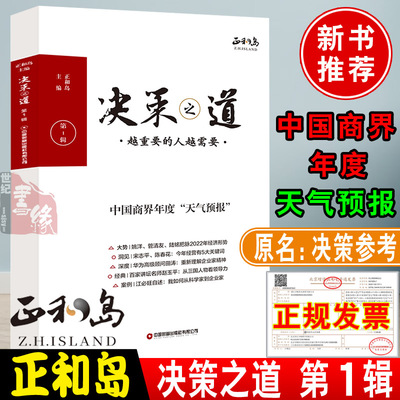 正和岛新作 决策之道 决策参考第1辑越重要的人越重要打胜仗常胜团队的成功密码本质N种可能企业管理正和岛套装书籍中国财富出版社