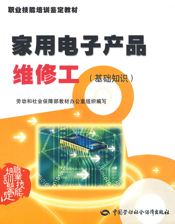 正版  家用电子产品维修工（基础知识）—教材  劳动和社会保障部教材办公室  组织编写   教材 职业技术培训教材 技工/维修书籍