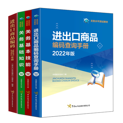 【全4册】进出口商品编码查询手册2022年版进出口商品编码2022年版关务基础知识2022年版关务基本技能2022年版国际货运关务外贸书