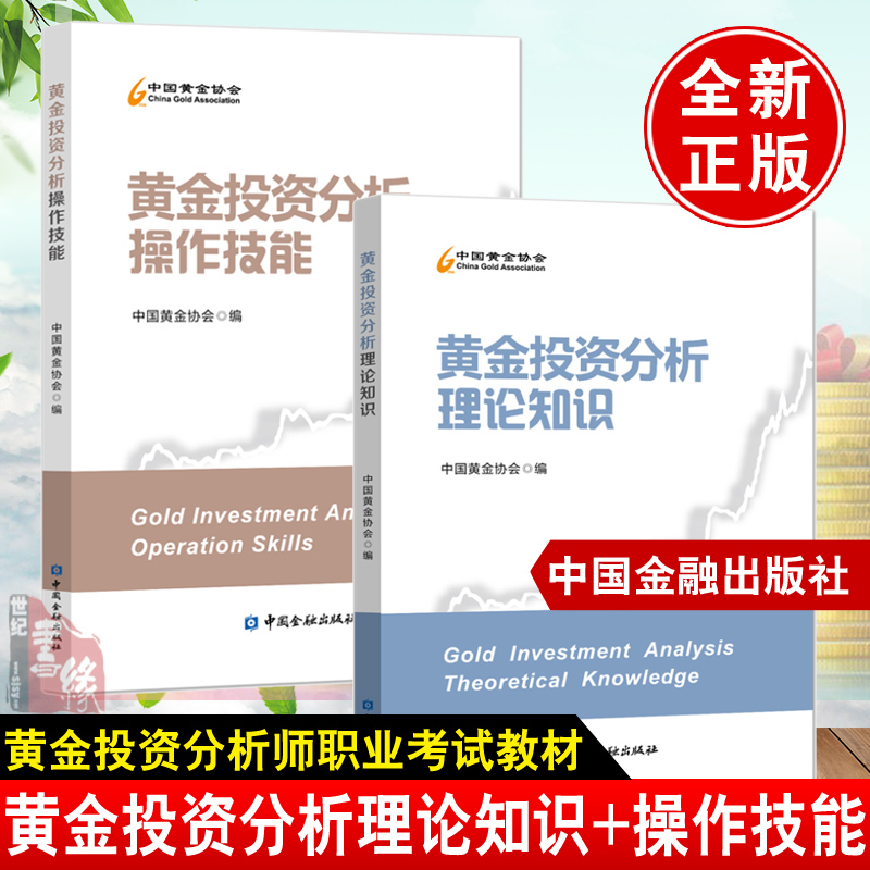 【全2册】黄金投资分析操作技能+黄金投资分析理论知识黄金投资分析师职业道德黄金产业链供给需求黄金市场交易监管贵金属投资