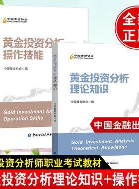 【全2册】黄金投资分析操作技能+黄金投资分析理论知识黄金投资分析师职业道德黄金产业链供给需求黄金市场交易监管贵金属投资
