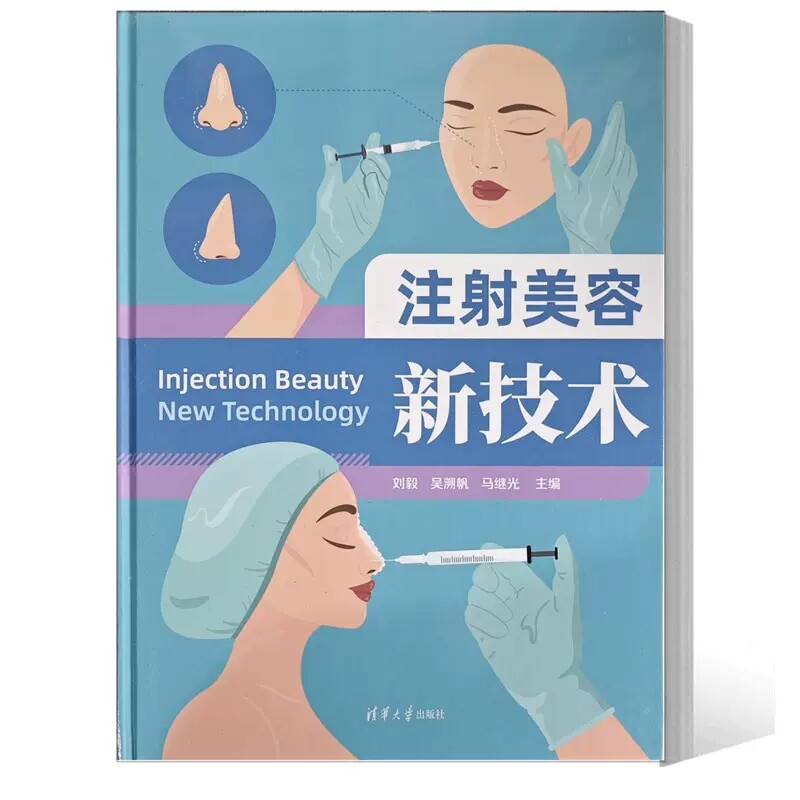 正版书籍 注射美容新技术 刘毅 吴溯帆 马继光 材料临床常用注射美容并发症防治风险玻尿酸肉毒素胶原蛋白注射9787302622369怎么样,好用不?