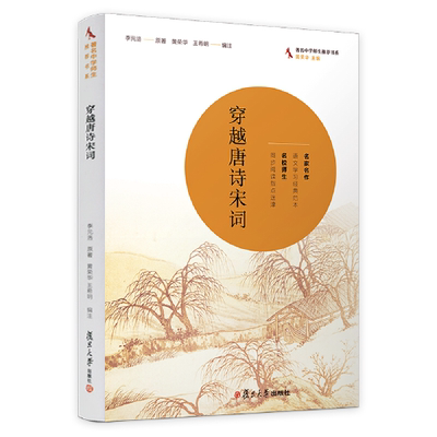 正版书籍 穿越唐诗宋词（著名中学师生书系） 复旦大学出版社9787309062274 26 李元洛