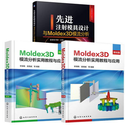 3册先进注射模具设计与Moldex3D模流分析+Moldex3D模流分析实用教程与应用精进篇+基础篇 塑料注射成型加工模具设计产品结构件设计