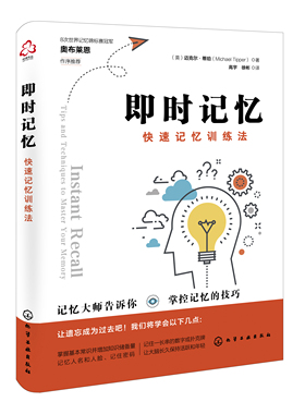 正版书籍 即时记忆：快速记忆训练法 （英）迈克尔·蒂珀（Michael Tipper）  著化学工业出版社9787122395498 45.00
