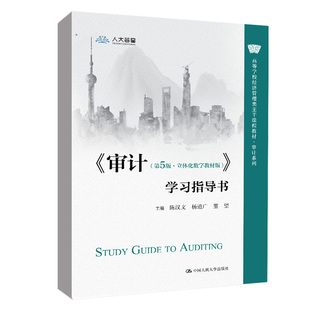 书籍 第5版 陈汉文 正版 审计第五版 学习指导书 高等学校经济管理类主干课程教材审计系列9787300311029 立体化数字教材版