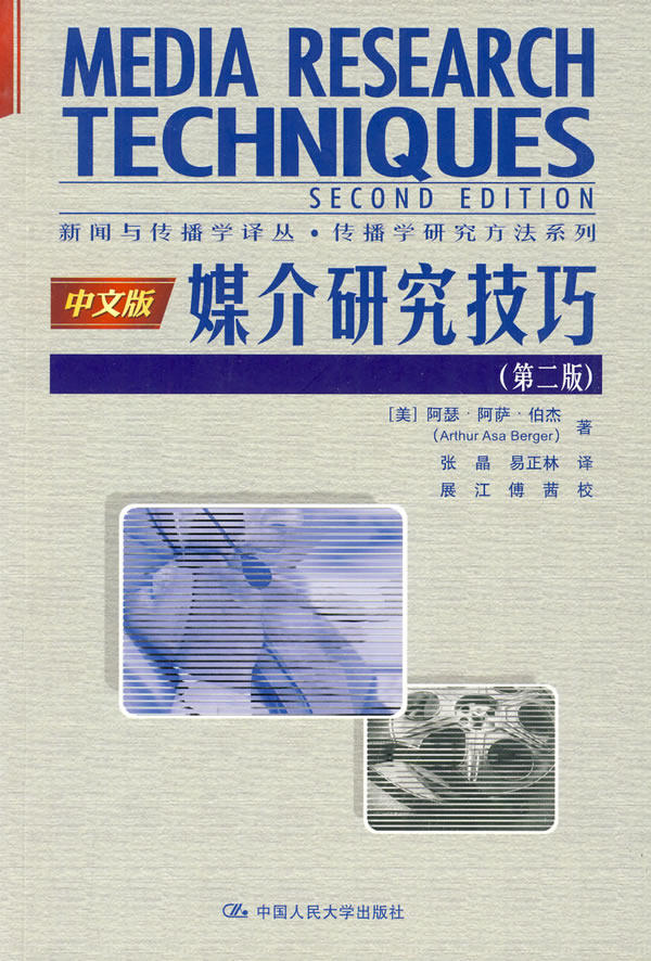 正版书籍媒介研究技巧(第二版)(新闻与传播学译丛传播学研究方法系列)