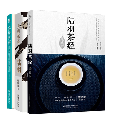 【全3册】大唐茶圣陆羽茶经新解茶圣陆羽的饮茶智慧陆羽茶经从弃婴到一代茶圣的励志传奇张冰筱爱奇艺文学重磅中国茶道书茶文