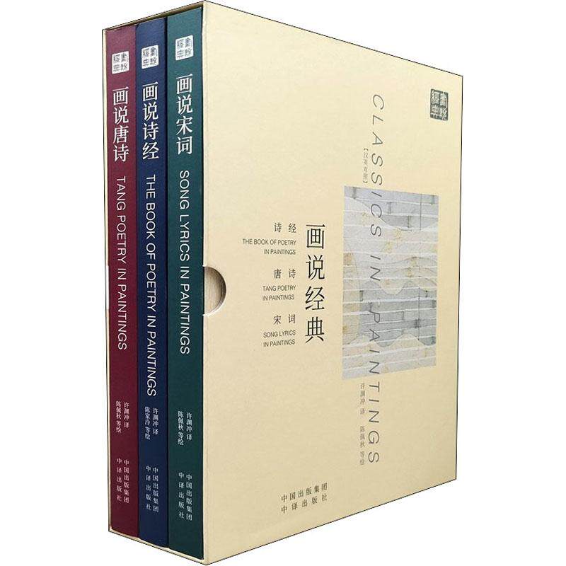 正版书籍 画说经典：诗经 唐诗 宋词（全三册） 陈佩秋、陈家泠等中译出版社9787500161097
