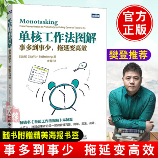 【樊登】单核工作法图解 事多到事少 拖延变高效 史蒂夫·诺特伯格 时间管理手册籍时间管理手册人民邮电出版社提升效率