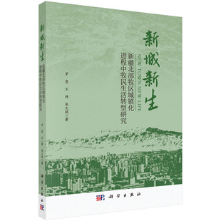 正版书籍 新城新生：新疆北部牧区城镇化进程中牧民生活转型研究 罗意 王炜 张文聪科学出版社9787030720764
