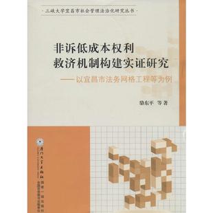 等厦门大学出版 正版 骆东平 非诉低成本权利救济机制构建实证研究——以宜昌市法务网格工程等为例 社9787561549827 书籍