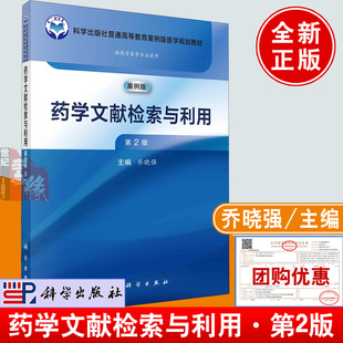 药学文献检索与利用（第2版）二版 乔晓强科学出版社案例版医学规划教材药学类专业9787030768759正版大学专科本科研究生教材书籍