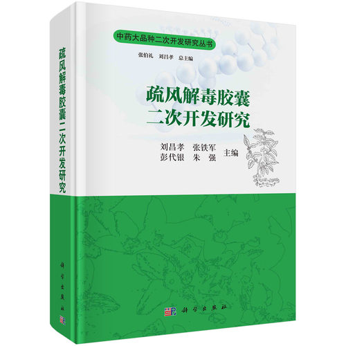 正版书籍 疏风解毒胶囊二次开发研究刘昌孝医学卫生药学临床实践化学物质解毒胶囊板蓝根芦根甘草医生护士中医参考阅读研究