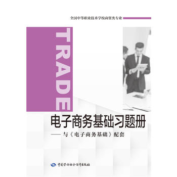 正版  电子商务基础习题册 人社部教材办  教材 中职教材 经济管理 中国劳动社会保障出版社书籍