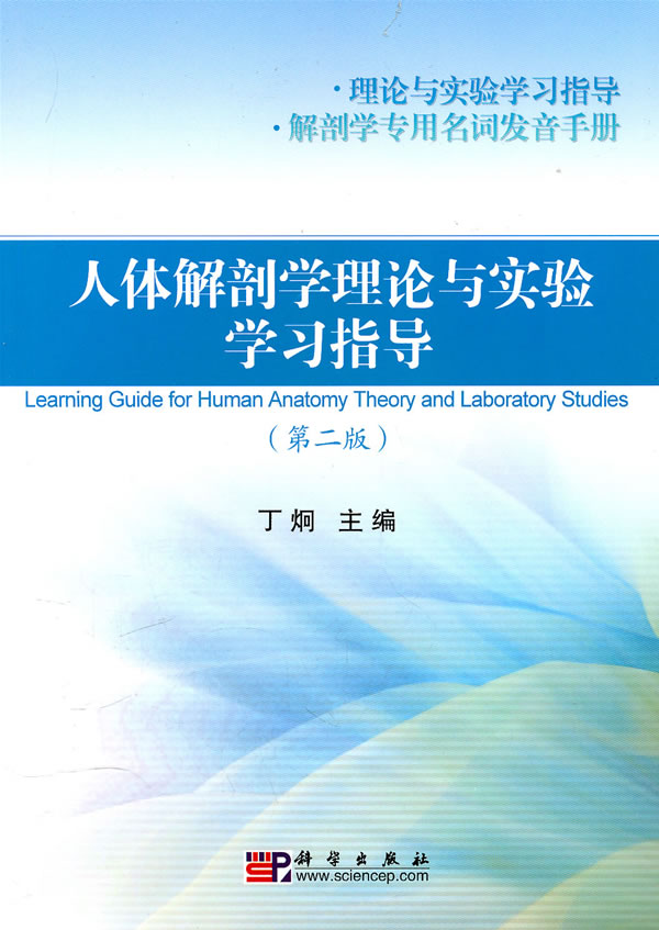 正版书籍人体解剖学理论与实验学习指导（第二版）丁炯教材 研究生 本科 专科教材 医学科学出版社有限责任公司 书籍/杂志/报纸 基础医学 原图主图