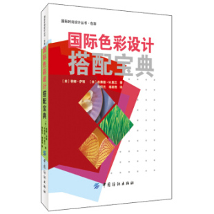 著 社 蒂娜萨顿 中国纺织出版 设计书籍 艺术 韩侃元 惠兰 布莱德M. 色彩设计搭配宝典 正版