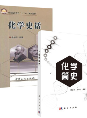 【全2册】化学简史化学史话徐建中马海云量子化学晶体结构与分子结构化学热力学动力学元素周期表古代近代现代有机物理分析化学