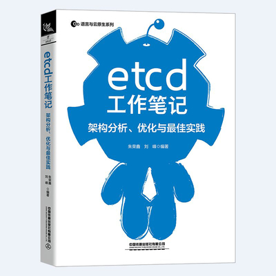 正版书籍 etcd工作笔记架构分析优化与佳实践朱荣鑫分布式存贮器基础系统开发工程师微服务开发者分布式系统架构师运维人员学习