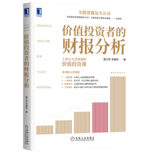 财报分析 正版 价值投资者 书籍 夏立军李莫愁会计金融等经济管理类在校本科生研究生参考MBA黄世忠陈光明马红漫杜兴强朱红军力荐