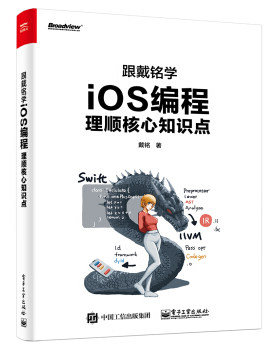 正版书籍跟戴铭学iOS编程：理顺核心知识点戴铭计算机与互联网程语言与程序设计电子工业出版社