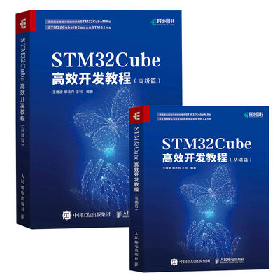 【全2册】STM32Cube高效开发教程基础篇STM32Cube高效开发教程高级篇STM开发技术单片机应用ARM STM计算机系统设计开发教程书籍