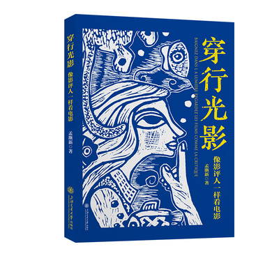 正版书籍 穿行光影：像影评人一样看电影 孟渐新上海交通大学出版社9787313286147