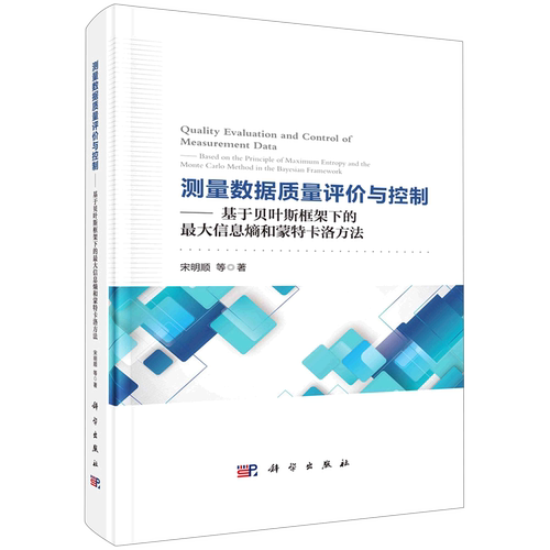 正版书籍 测量数据质量评价与控制——基于贝叶斯框架下的#大信息熵和蒙特卡洛方法 宋明顺等科学出版社9787030708380