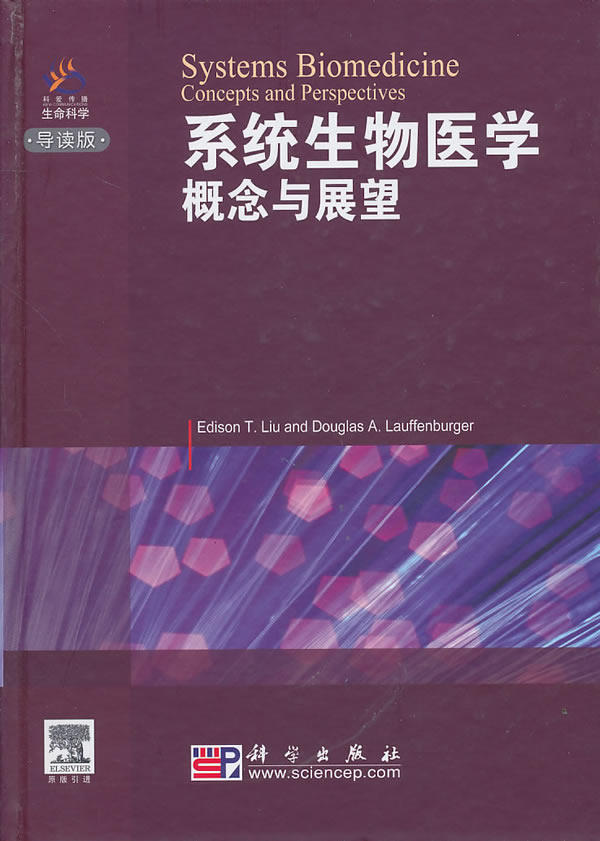 正版书籍系统生物医学: 概念与展望(导读版)edison t.