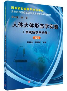 正版书籍 人体大体形态学实验（系统解剖学分册）（第2版）实验教学示范中心系列教材孙善全张绍祥大中专教材教辅大学科学出版社
