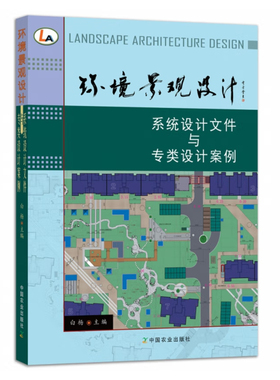 正版书籍 环境景观设计：系统设计文件与专类设计案例  中国农业出版社9787109292031