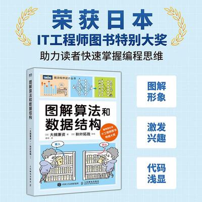 图解算法和数据结构 [日]大槻兼资人民邮电出版社9787115662828正版书籍