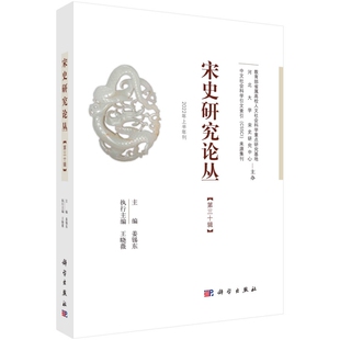 姜锡东科学出版 正版 第30辑 宋史研究论丛 社9787030716781 书籍