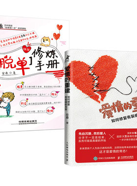 【全2册】爱情的重建 如何修复有裂痕的关系+脱单修炼手册 恋爱心理学书籍亲密关系的秘密分手复合失恋两性情感问题婚恋情感分析