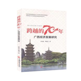 书籍跨越 中国经济史中国经济出版 70年——广西经济发展70年研究涂裕春 中国经济 社 韩佩玉经济 正版