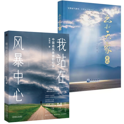 【全2册】我站在风暴中心中国追风者摄影纪实云和天象日记强对流风暴的气象知识摄影作品中的精彩故事风暴中拍摄的摄影作品书籍