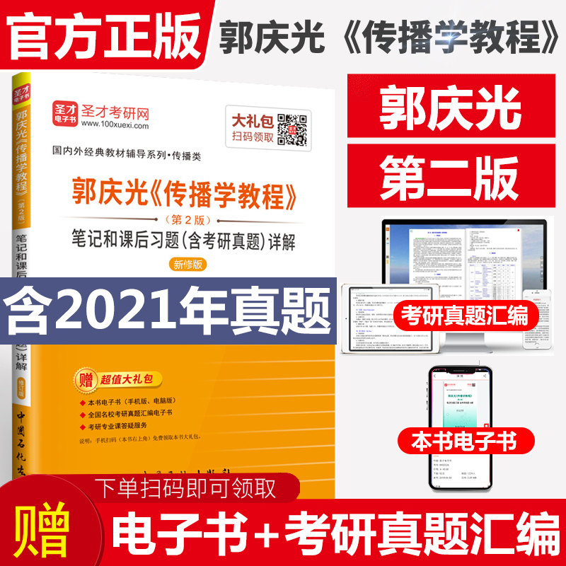 备考2022郭庆光传播学教程第2版第二版笔记和课后习题含考研真题答案详解新闻传播学考研圣才官方正版教辅图书含2021真题赠视频