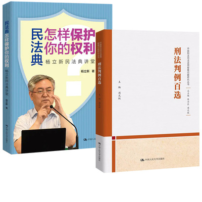 2册 刑法判例百选 周光权+民法典怎样保护你的权利杨立新刑法一本通民法典注释本学讲义各论刑法的私塾