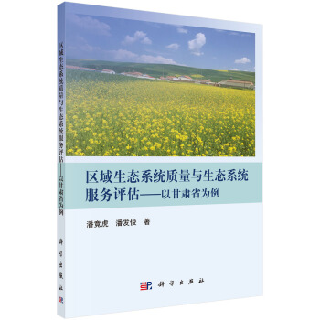 正版书籍区域生态系统质量与生态系统服务评估——以甘肃省为例潘竟虎