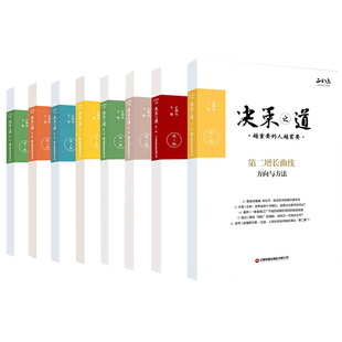 企业管理经济管理破解商业决策难题商业环境中国财富出版 社 8辑 全8册 决策之道
