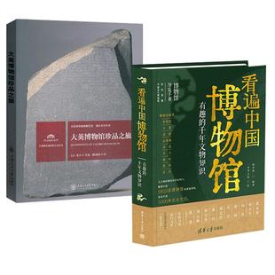 大英博物馆珍品之旅 千年文物知识 看遍中国博物馆：有趣 历史读物图片讲解书籍画册寻国宝记档案 全2册