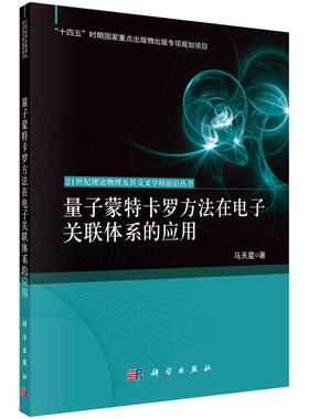 量子蒙特卡罗方法在电子关联体系的应用 马天星科学出版社9787030826428正版书籍