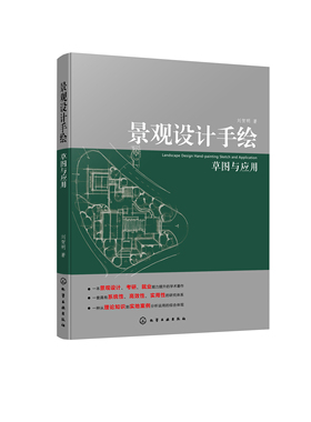 正版书籍 景观设计手绘草图与应用 刘贺明  著化学工业出版社9787122398284 69.00