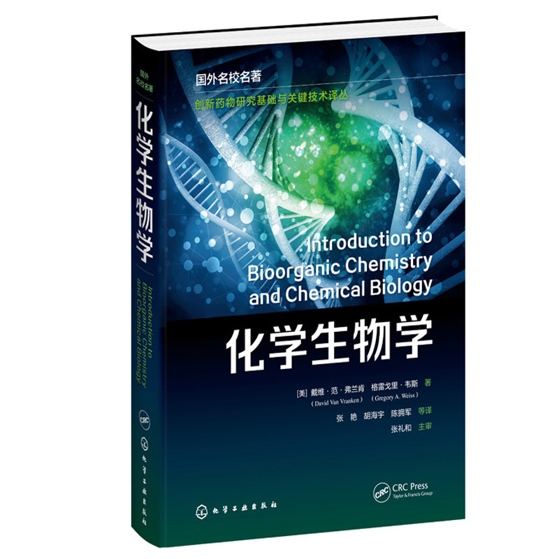 正版书籍 化学生物学 戴维范弗兰肯分子生物学的中心编撰了解生物