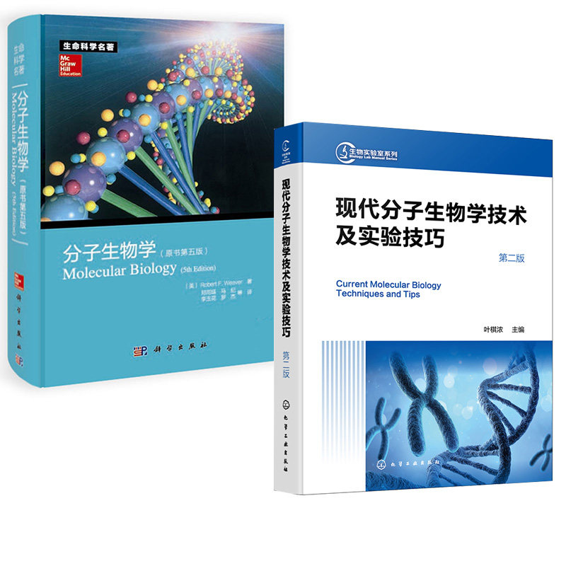 【全2册】分子生物学+现代分子生物学技术及实验技巧（第二版）分子生物学教程分子生物学领域好的参考书生命科学名著真核生物书籍图片