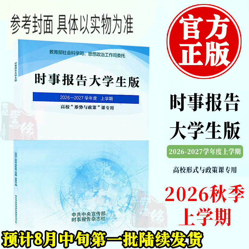 2026春季时事报告大学生版2025到2026下学期春季上学期事实报道第96期社长总编辑何成16746783形势与政策时事报告杂志社两课书籍