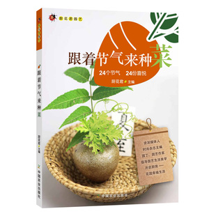 厨花君园艺家庭盆景阳台花园大棚蔬菜种植技术大全绿色蔬菜栽培中国农业出版 正版 24份喜悦 跟着节气来种菜——24个节气 社 书籍