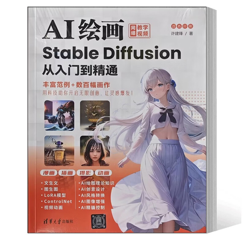 正版书籍 AI绘画 Stable Diffusion从入门到精通 许建锋 LoRA ControlNet控制AI动画制作AI绘画软件 作教程书籍9787302645603