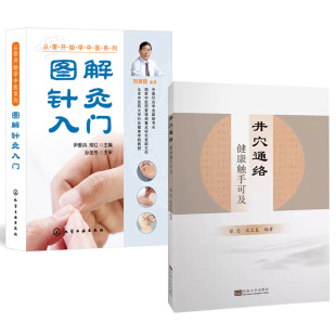【全2册】图解针灸入门+井穴通络 健康触手可及图解针灸入门书籍图解针灸入门教程书籍图解针灸从入门到精通书籍图解针灸基础教程